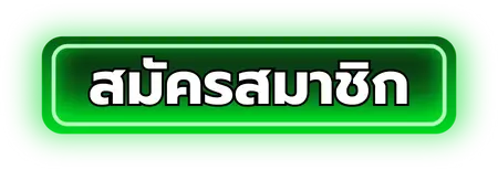 เว็บหวยดี - สมัครสมาชิก