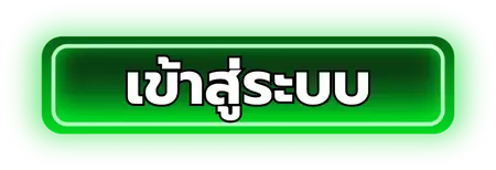เว็บหวยดี - เข้าสู่ระบบ