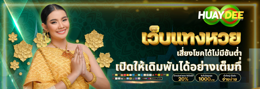 เว็บหวยดี